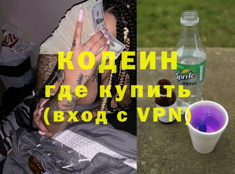 Codein напиток Lean (лин)  купить закладку  Красавино 